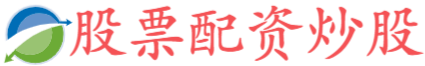 股票资配公司,股指配资开户,通盈配资