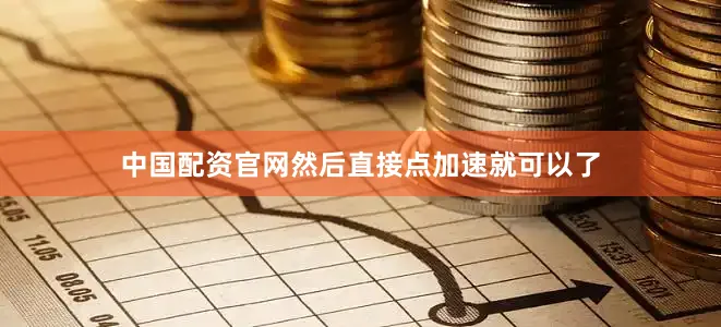 中国配资官网然后直接点加速就可以了