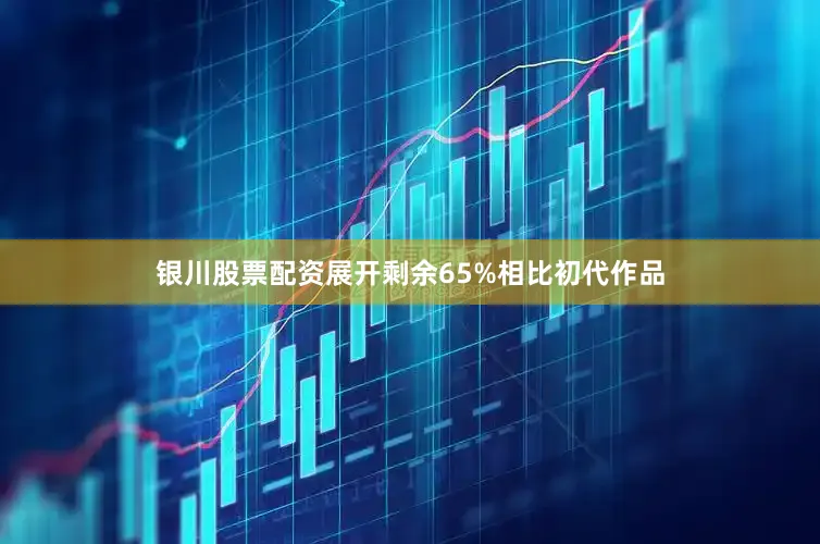 银川股票配资展开剩余65%相比初代作品