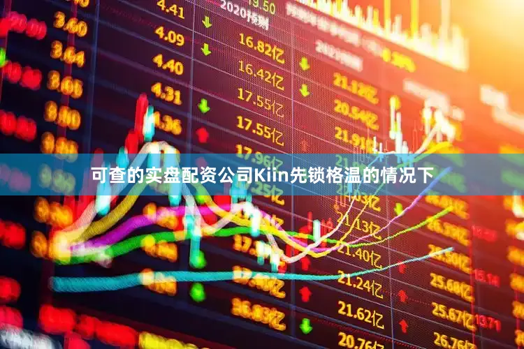 可查的实盘配资公司Kiin先锁格温的情况下