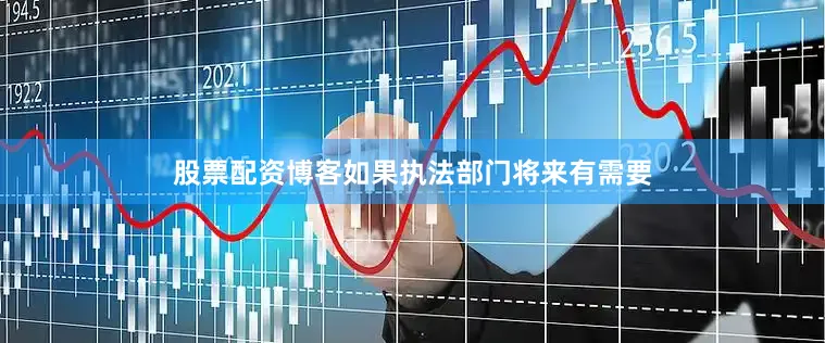 股票配资博客如果执法部门将来有需要