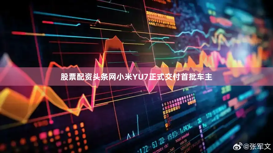 股票配资头条网小米YU7正式交付首批车主