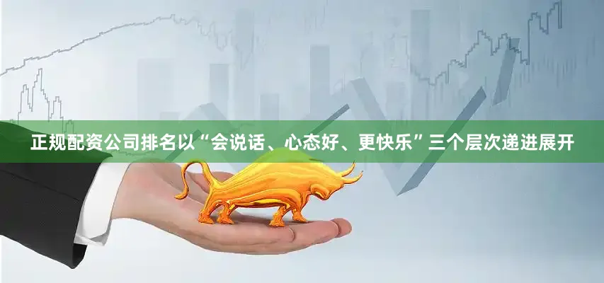 正规配资公司排名以“会说话、心态好、更快乐”三个层次递进展开
