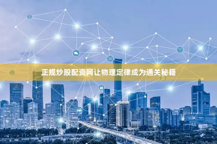 正规炒股配资网让物理定律成为通关秘籍