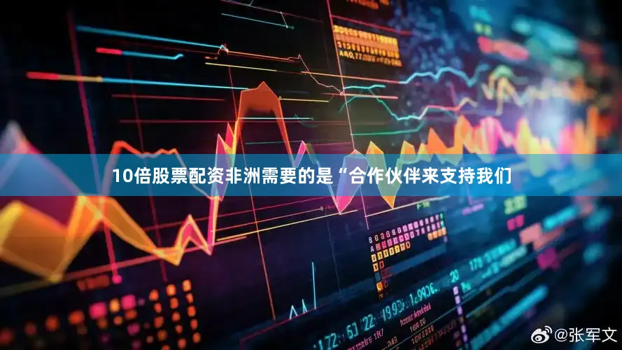 10倍股票配资非洲需要的是“合作伙伴来支持我们