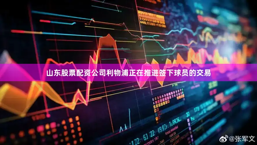 山东股票配资公司利物浦正在推进签下球员的交易