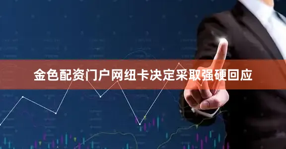 金色配资门户网纽卡决定采取强硬回应