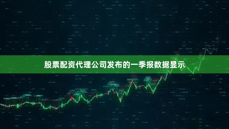 股票配资代理　　公司发布的一季报数据显示