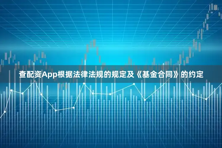 查配资App根据法律法规的规定及《基金合同》的约定