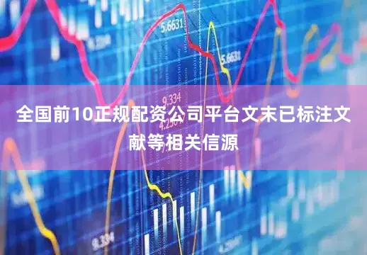 全国前10正规配资公司平台文末已标注文献等相关信源