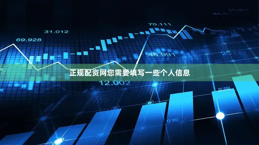正规配资网您需要填写一些个人信息