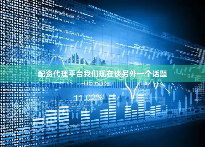 配资代理平台我们现在谈另外一个话题
