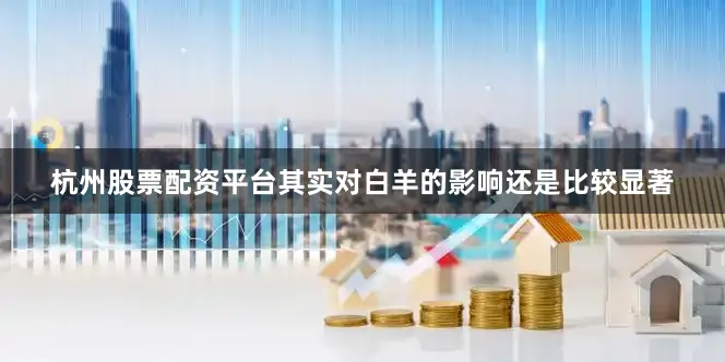 杭州股票配资平台其实对白羊的影响还是比较显著