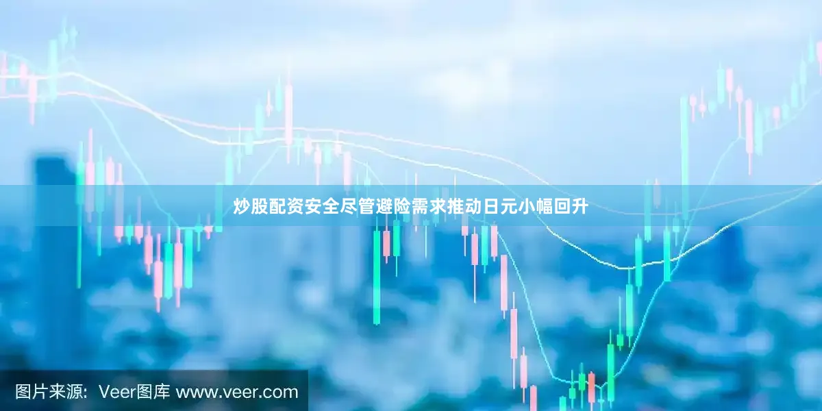 炒股配资安全　　尽管避险需求推动日元小幅回升