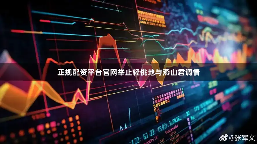 正规配资平台官网举止轻佻地与燕山君调情