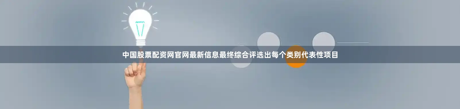 中国股票配资网官网最新信息最终综合评选出每个类别代表性项目