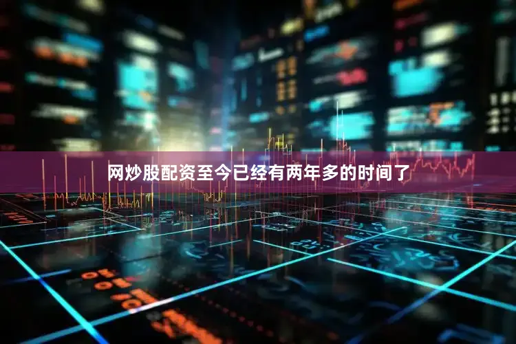 网炒股配资至今已经有两年多的时间了