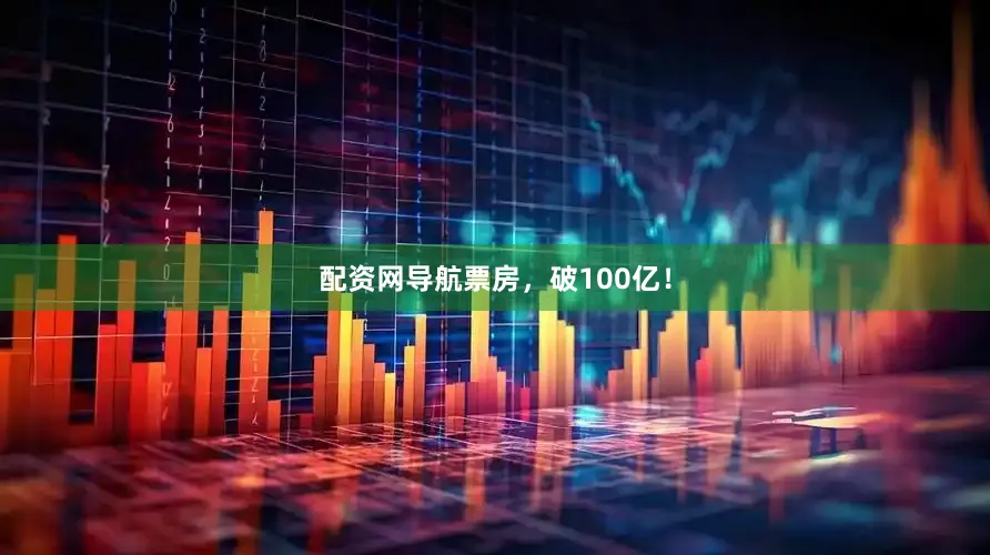 配资网导航票房，破100亿！