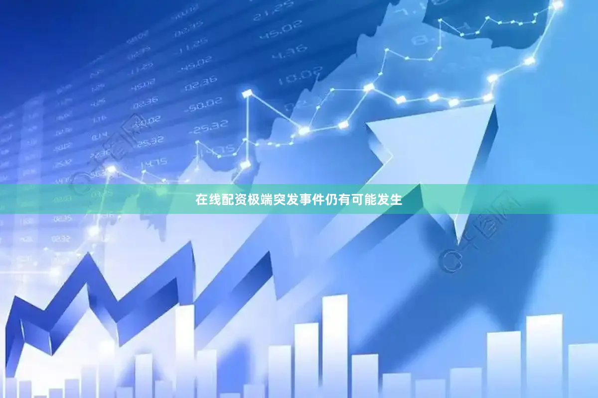 在线配资极端突发事件仍有可能发生