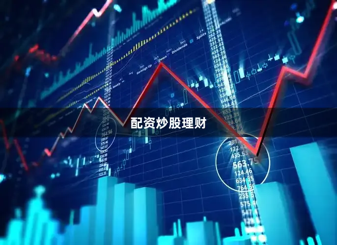 配资炒股理财