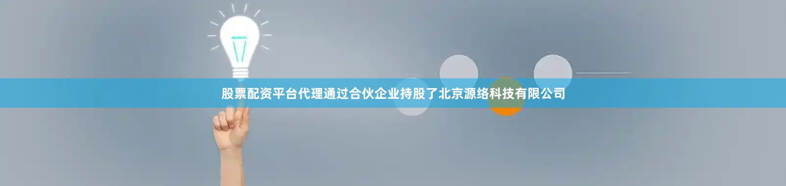 股票配资平台代理通过合伙企业持股了北京源络科技有限公司
