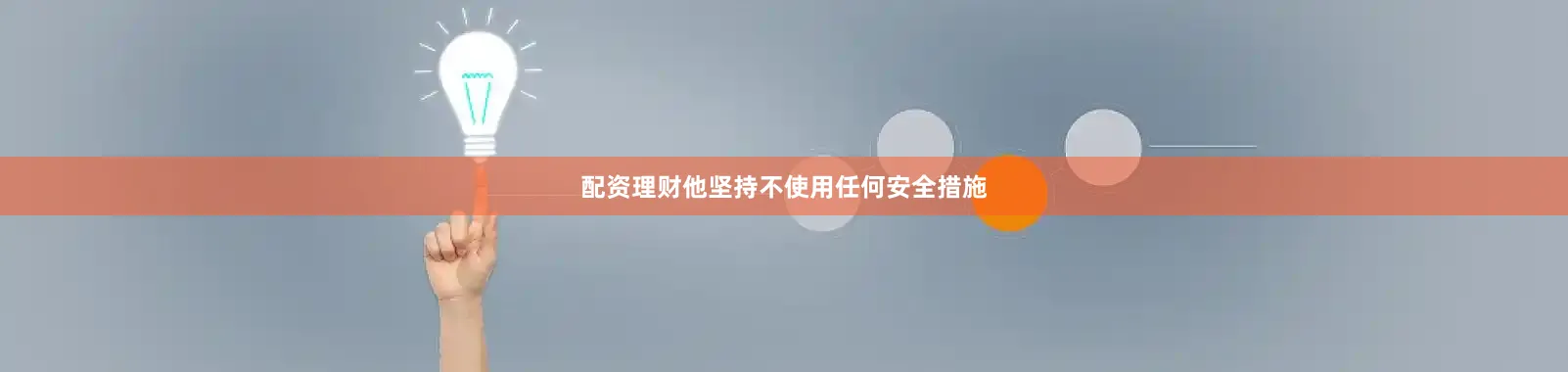配资理财他坚持不使用任何安全措施