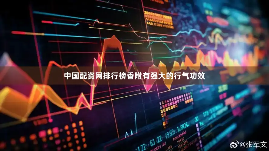 中国配资网排行榜香附有强大的行气功效
