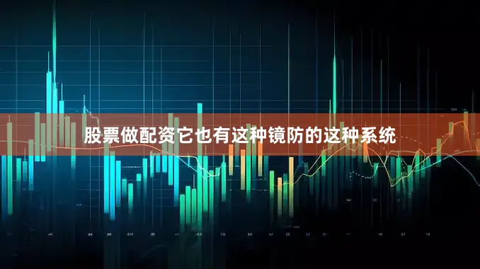 股票做配资它也有这种镜防的这种系统