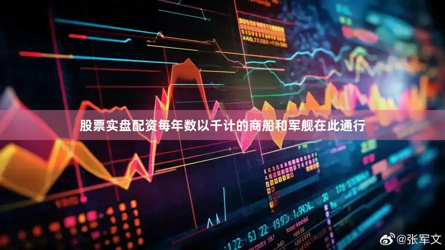 股票实盘配资每年数以千计的商船和军舰在此通行
