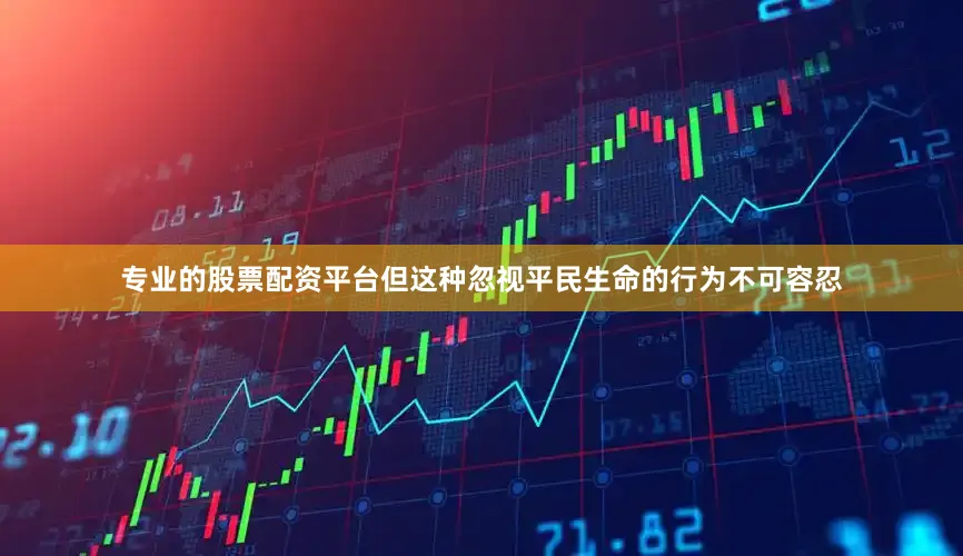 专业的股票配资平台但这种忽视平民生命的行为不可容忍