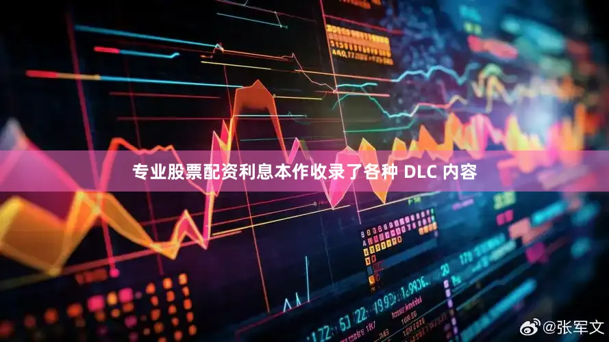 专业股票配资利息本作收录了各种 DLC 内容