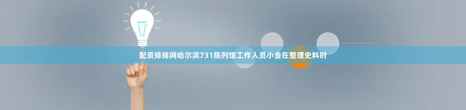 配资排排网哈尔滨731陈列馆工作人员小金在整理史料时