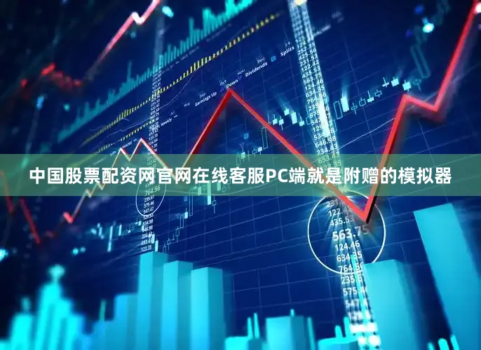 中国股票配资网官网在线客服PC端就是附赠的模拟器