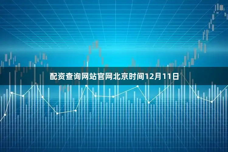 配资查询网站官网北京时间12月11日