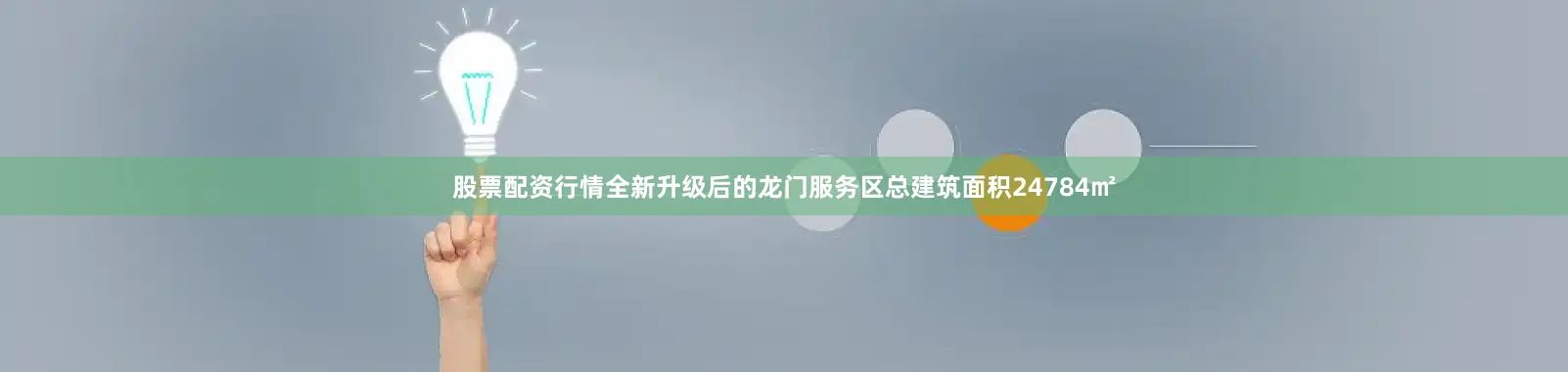 股票配资行情全新升级后的龙门服务区总建筑面积24784㎡